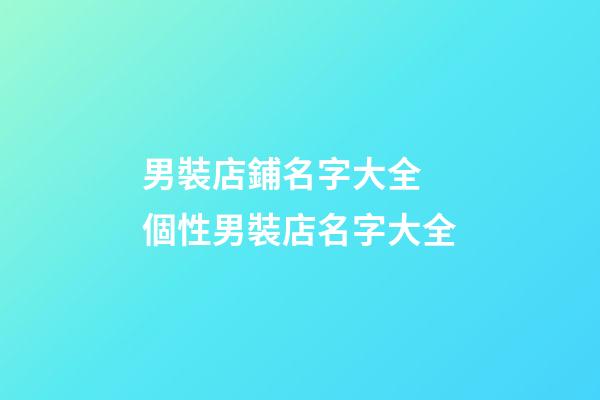 男裝店鋪名字大全 個性男裝店名字大全
